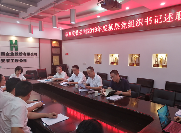 公司召開基層黨組織書記抓黨建工作述職評(píng)議會(huì)