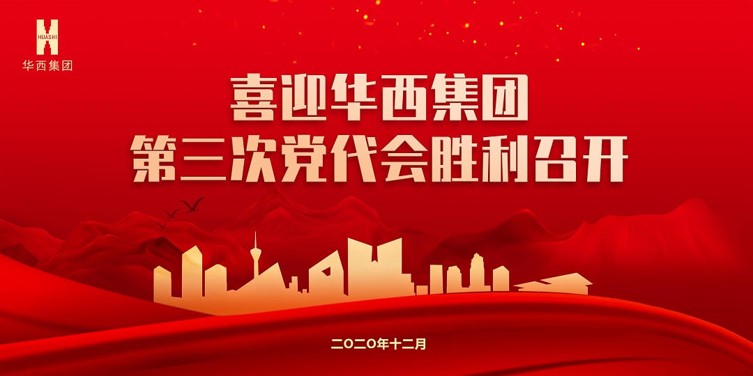 【獻禮黨代會】秉初心砥礪前行，踐使命跨越發(fā)展 ——華西安裝公司預祝集團第三次黨代會圓滿成功
