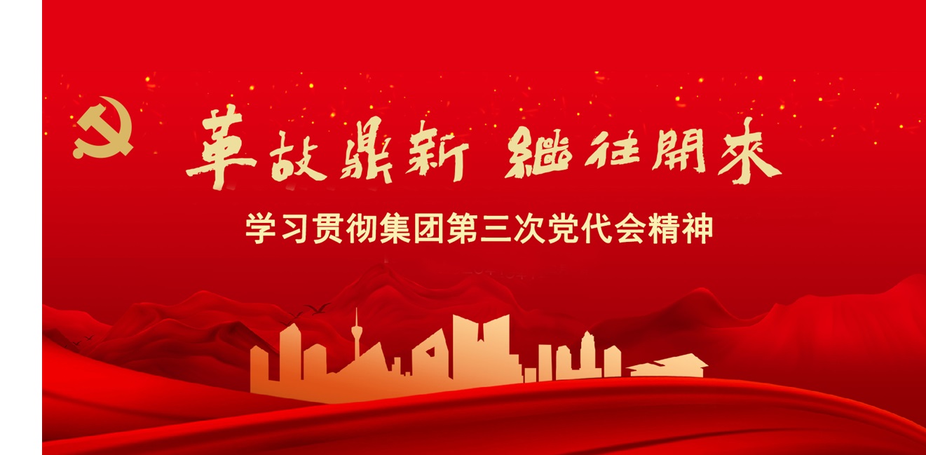貫徹黨代會(huì)精神 —— 打造發(fā)展新名片，開啟發(fā)展新征程