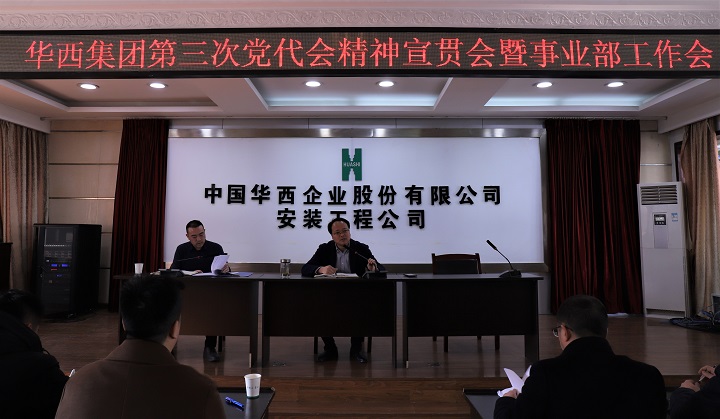 華西集團(tuán)第三次黨代會(huì)精神宣貫會(huì)暨事業(yè)部工作會(huì)