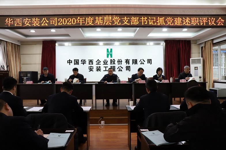 華西安裝公司召開 2020年度基層黨支部書記抓黨建述職評(píng)議會(huì)