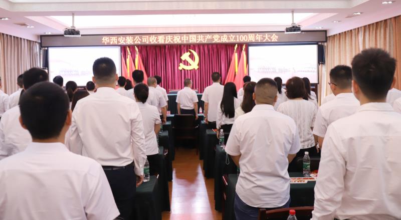 【黨史學習教育】偉大的中國共產(chǎn)黨！請接受華西安裝全體黨員的表白——收看慶祝中國共產(chǎn)黨成立100周年大會之記