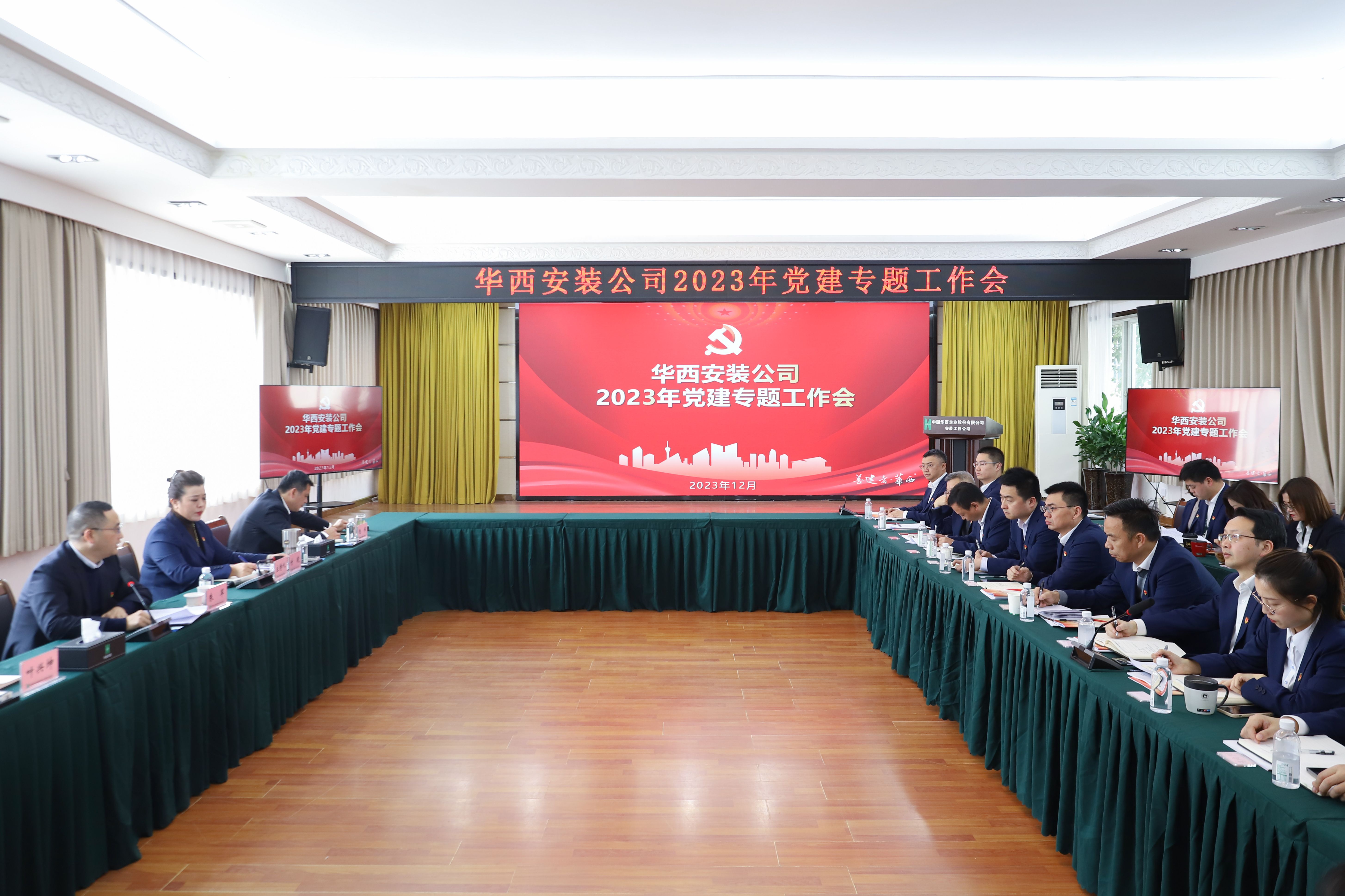 同心共建創(chuàng)品牌 引領(lǐng)賦能促發(fā)展 ——華西安裝公司召開黨建專題工作會